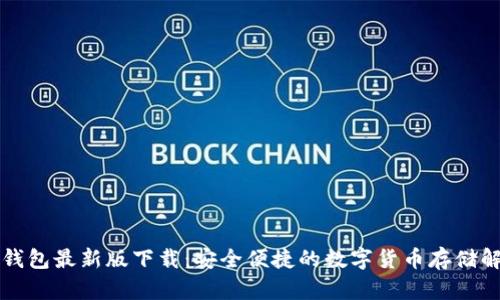 以太坊钱包最新版下载：安全便捷的数字货币存储解决方案