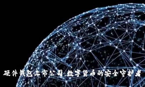 硬件钱包上市公司：数字货币的安全守护者