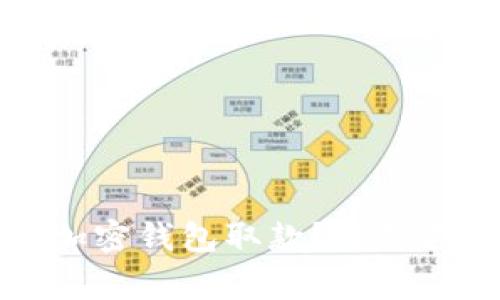 如何安全高效地从加密钱包取款？详细指南与常见问题解析