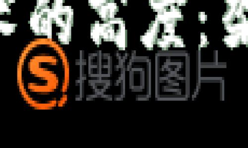 深入探讨区块链技术的高度：架构、应用与未来发展