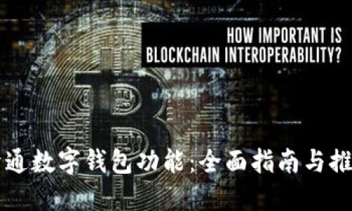 如何开通数字钱包功能：全面指南与推荐平台