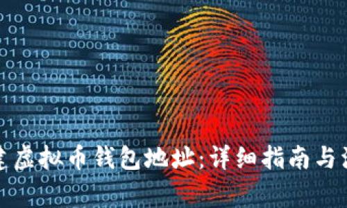 如何创建虚拟币钱包地址：详细指南与注意事项