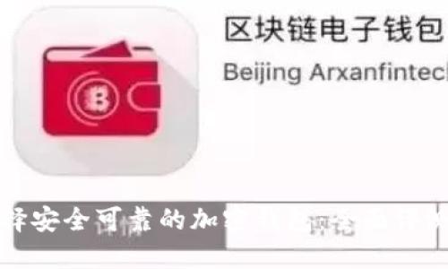 如何选择安全可靠的加密钱包：全面评测与推荐