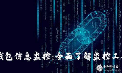 区块链钱包信息监控：全面了解监控工具与技术
