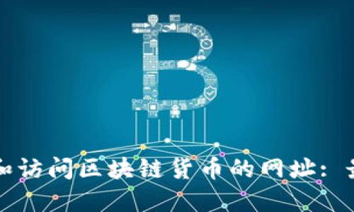 如何查找和访问区块链货币的网址: 最完整指南