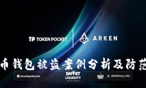 虚拟币钱包被盗案例分析及防范措施