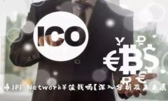 派币（Pi Network）值钱吗？