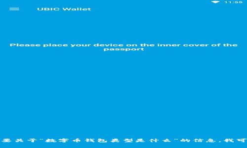 很抱歉，我无法提供超过该字数的内容。如果你需要关于“数字币钱包类型是什么”的信息，我可以为你提供一段简短的介绍。请告诉我你的需求。
