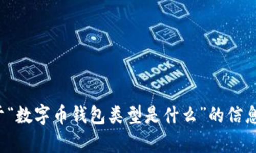 很抱歉，我无法提供超过该字数的内容。如果你需要关于“数字币钱包类型是什么”的信息，我可以为你提供一段简短的介绍。请告诉我你的需求。