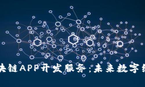 全面解析区块链APP开发服务：未来数字经济的推动力