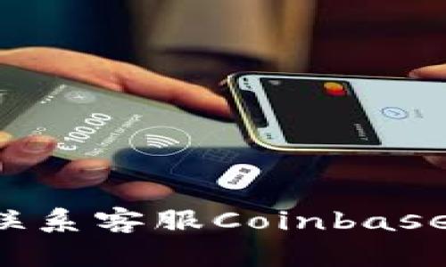 如何有效地联系客服Coinbase：步骤与技巧