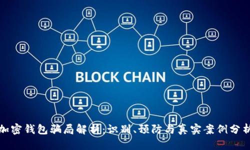 加密钱包骗局解析：识别、预防与真实案例分析