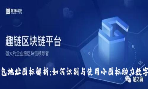 区块链钱包地址图标解析：如何识别与使用小图标助力数字资产管理