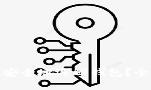 数字藏品如何安全地退回钱包？全面指南与解答