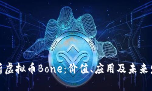 深入解析虚拟币Bone：价值、应用及未来发展趋势