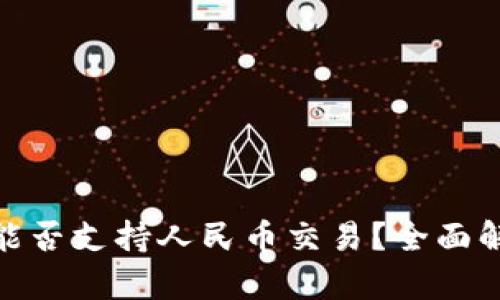 : 区块链钱包能否支持人民币交易？全面解析与未来趋势