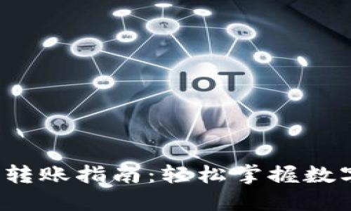 欧意里Web3钱包转账指南：轻松掌握数字资产的安全转移