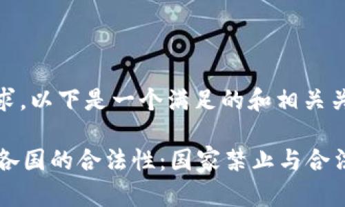 基于您的要求，以下是一个满足的和相关关键词的示例

tpWallet在各国的合法性：国家禁止与合法使用分析