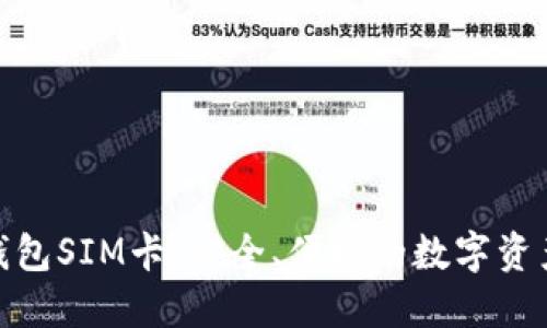 : 数字货币钱包SIM卡：安全、便捷的数字资产管理新选择