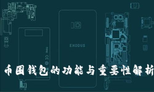 币圈钱包的功能与重要性解析