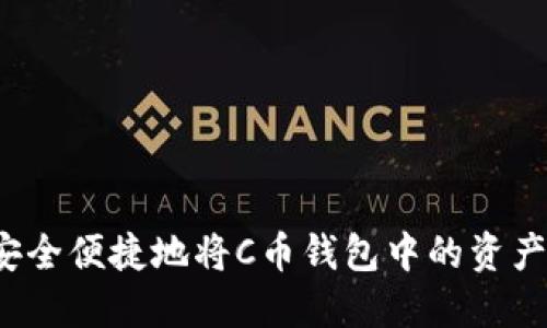 如何安全便捷地将C币钱包中的资产提现？