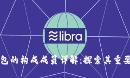 区块链钱包的构成成员详解：探索其重要组成部分