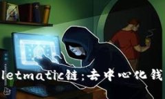 深入探索tpWalletmatic链：去