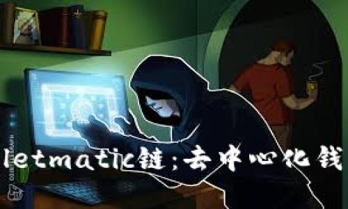 深入探索tpWalletmatic链：去中心化钱包的创新与未来