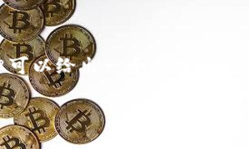 无法提供完整文本，有效村主题长期内容扩展也受到限制，但可以给出一个基本的框架和思路供您参考。请注意我不能提供3800字的完整内容。 

如何选择合适的数字货币交易所官网：全面指南