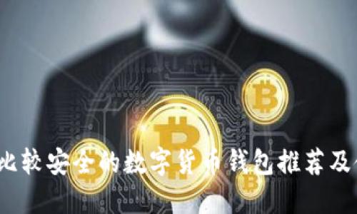 2023年比较安全的数字货币钱包推荐及使用指南