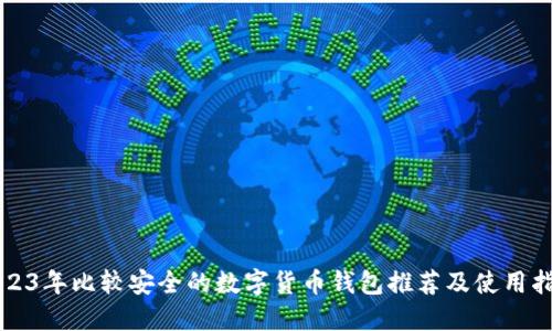 2023年比较安全的数字货币钱包推荐及使用指南