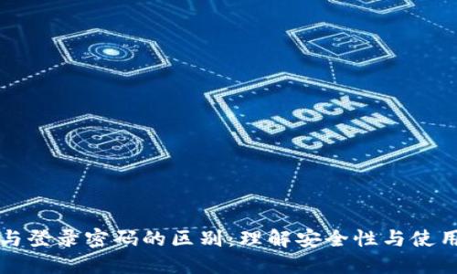 私钥与登录密码的区别：理解安全性与使用场景