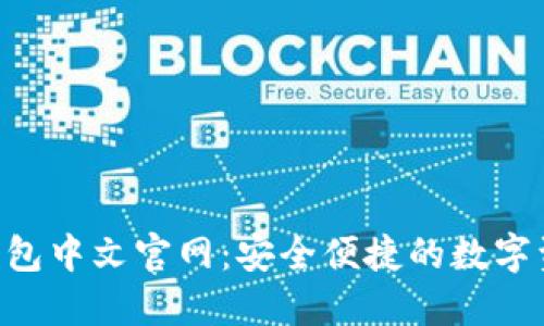 bianotiIM钱包中文官网：安全便捷的数字资产管理平台