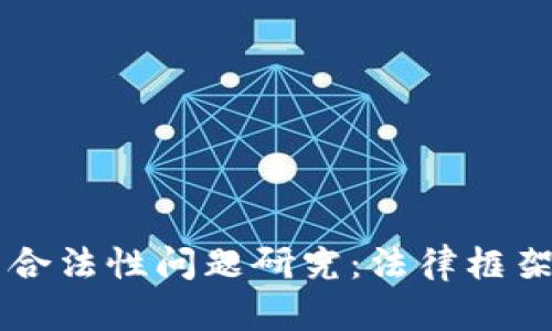 区块链钱包合法性问题研究：法律框架与合规指导