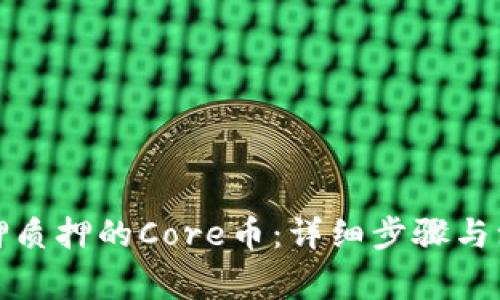 如何解押质押的Core币：详细步骤与注意事项