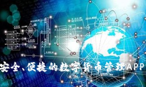 IM钱包：安全、便捷的数字货币管理APP下载指南