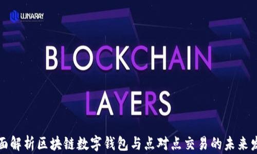 
全面解析区块链数字钱包与点对点交易的未来发展