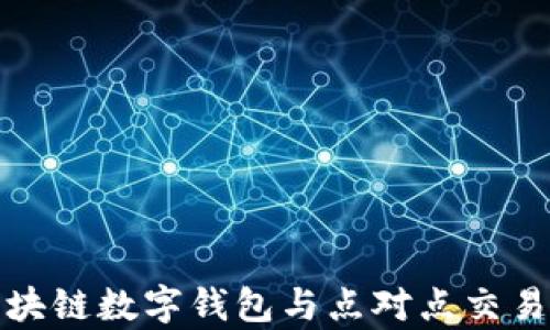 
全面解析区块链数字钱包与点对点交易的未来发展