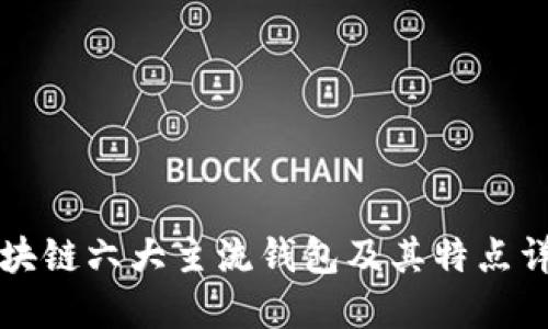 区块链六大主流钱包及其特点详解