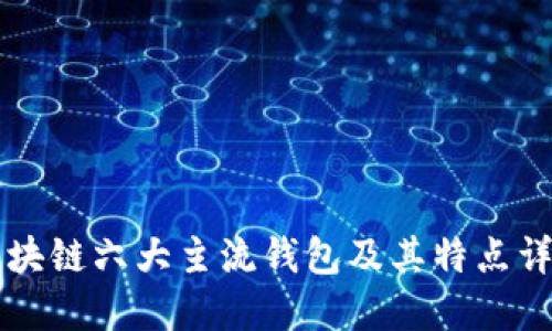 区块链六大主流钱包及其特点详解