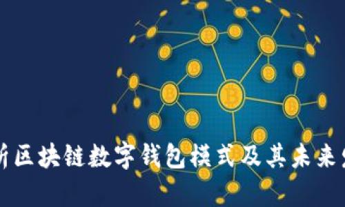 深入解析区块链数字钱包模式及其未来发展潜力