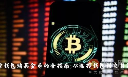 加密钱包购买金币的全指南：从选择钱包到交易策略