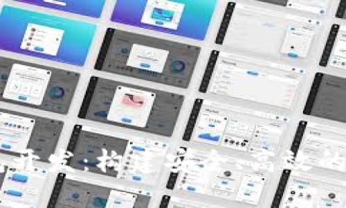 多币种虚拟币钱包开发：构建安全、高效的数字资产管理平台