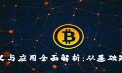 数字货币的定义与应用全