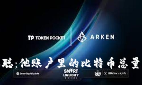 揭秘中本聪：他账户里的比特币总量及其影响