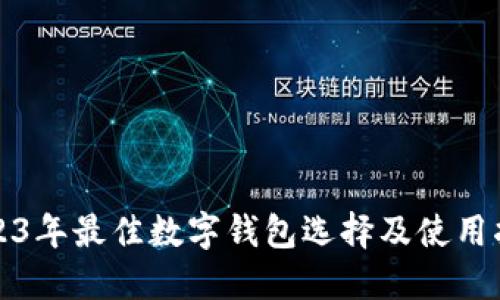 2023年最佳数字钱包选择及使用指南