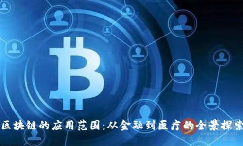 区块链的应用范围：从金融到医疗的全景探索