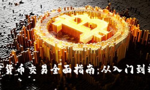 加密货币交易全面指南：从入门到精通