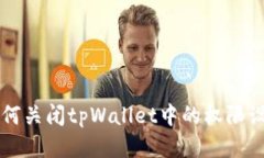如何关闭tpWallet中的权限设