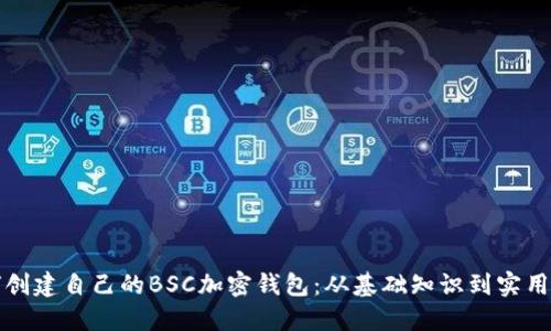 如何创建自己的BSC加密钱包：从基础知识到实用教程